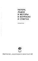 Katera, lodki i motory v voprosakh i otvetakh