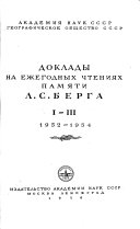 Доклады на ежегодных Чтениях памяти Л.С. Берга