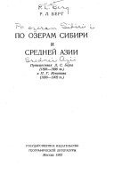 По озерамъ Сибири и Средней Азии