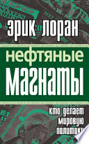 Нефтяные магнаты. Кто делает мировую политику