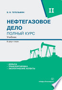 Нефтегазовое дело. Полный курс. Том 2