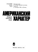 Американский характер