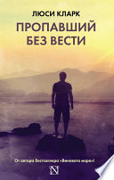 Пропавший без вести