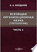 Всеобщая организационная наука. (Тектология)