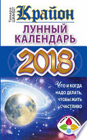 Крайон. Лунный календарь 2018. Что и когда надо делать, чтобы жить счастливо