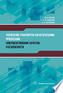 Управление транспортно-логистическими процессами