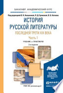 История русской литературы последней трети XIX века в 2 ч. Часть 1 3-е изд., пер. и доп. Учебник и практикум для академического бакалавриата