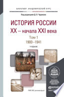 История России XX – начала XXI века в 2 т. Т. 1. 1900-1941. Учебник для академического бакалавриата