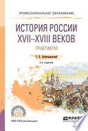 История России XVII—XVIII веков. Практикум 2-е изд., пер. и доп. Учебное пособие для СПО