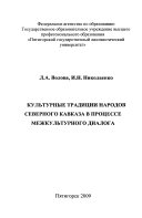 Культурные традиции народов Северного Кавказа в процессе межкультурного диалога