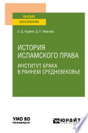 История исламского права. Институт брака в раннем Средневековье. Учебное пособие для вузов