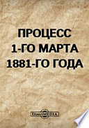 Процесс 1-го марта 1881-го года