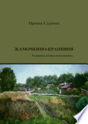 Жамочкино-Крапивня. В живописи, поэзии и воспоминаниях...