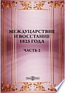 Междуцарствие и восстание 1825 года