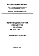 Политические партии и общество в России 1914-1917 гг