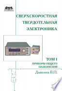 Сверхскоростная твердотельная электроника. Том 1. Приборы общего назначения