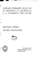 Собраніе сочиненій Эдгара По