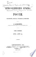 Присоединеніе Крыма къ Россіи