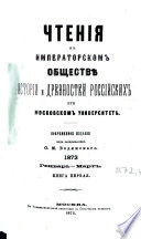 Čtenija v Imperatorskom Obščestvě Istorii i Drevnostej Rossijskich pri Moskovskom Universitetě