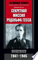 Секретная миссия Рудольфа Гесса. Закулисные игры мировых держав. 1941-1945