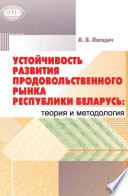 Устойчивость развития продовольственного рынка Республики Беларусь: теория и методология