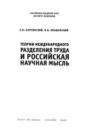 Теории международного разделения труда и российская научная мысль