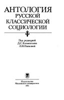 Антология русской классической социологии