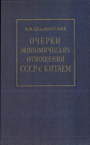 ОЧЕРКИ ЭКОНОМИЧЕСКИХ ОТНОШЕНИЙ СССР С КИТАЕМ