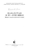 Казахстан в XV-XVIII веках