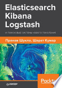 Elasticsearch, Kibana, Logstash и поисковые системы нового поколения