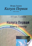 Калуга Первая. Книга-спектр