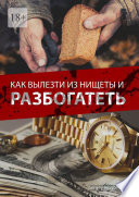 Как вылезти из нищеты и разбогатеть