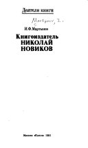 Книгоиздатель Николай Новиков