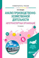 Анализ производственно-хозяйственной деятельности автотранспортных организаций 4-е изд., испр. и доп. Учебное пособие для академического бакалавриата