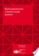 Функционально-стоимостный анализ