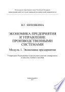 Экономика предприятия и управление производственными системами. Модуль 1. Экономика предприятия