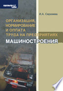 Организация, нормирование и оплата труда на предприятиях машиностроения