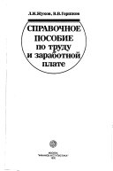 Справочное пособие по труду и заработной плате