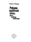 Реформа заработной платы