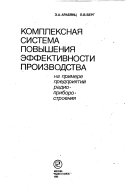 Комплексная система повышения эффективности производства