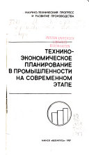 Tekhniko-ėkonomicheskoe planirovanie v promyshlennosti na sovremennom ėtape