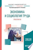 Экономика и социология труда. Практикум. Учебное пособие для академического бакалавриата