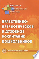 Нравственно-патриотическое и духовное воспитание дошкольников