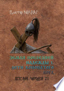 Земля последней надежды – 1. Дети конопатого бога. Всеслав Чародей 2.1.