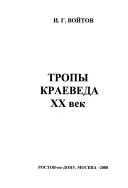 Тропы краеведа, XX в.