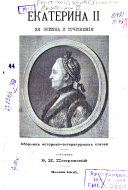 Екатерина II, ея жизнь и сочиненія