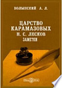 Царство Карамазовых. Н. С. Лесков. Заметки