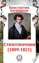 Стихотворения (1809-1821)