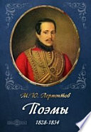 Поэмы 1828-1834