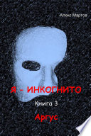 Я – Инкогнито